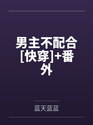 男主不配合[快穿]+番外