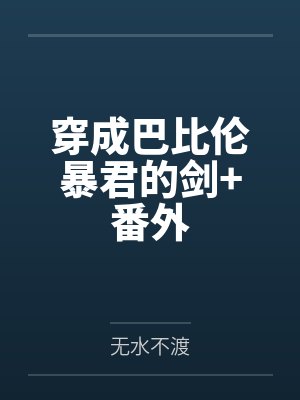 穿成巴比伦暴君的剑+番外 穿成巴比伦暴君的剑+番外