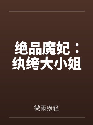 绝品魔妃:纨绔大小姐 绝品魔妃:纨绔大小姐