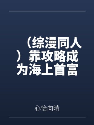 （综漫同人）靠攻略成为海上首富[综]