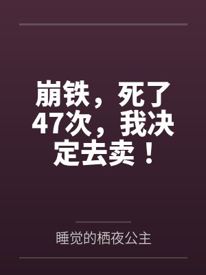 崩铁,死了47次,我决定去卖! 崩铁,死了47次,我决定去卖!