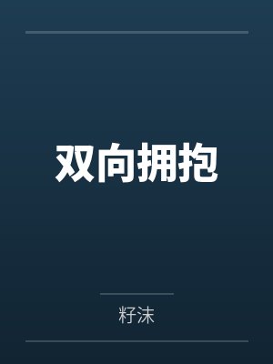 双向拥抱