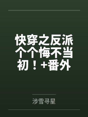 快穿之反派个个悔不当初！+番外