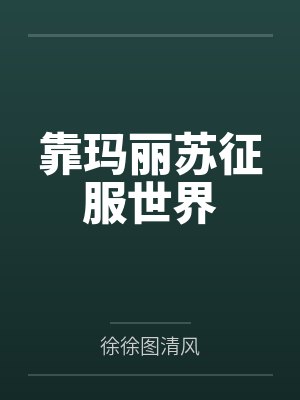 靠玛丽苏征服世界 靠玛丽苏征服世界