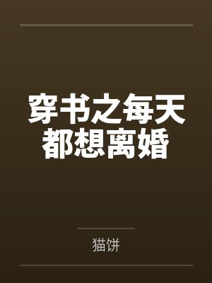 穿书之每天都想离婚 穿书之每天都想离婚