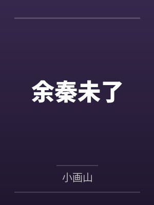 余秦未了 余秦未了