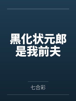 黑化状元郎是我前夫 黑化状元郎是我前夫