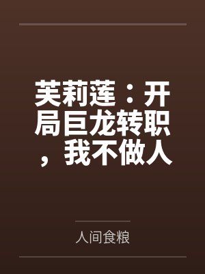 芙莉莲:开局巨龙转职,我不做人 芙莉莲:开局巨龙转职,我不做人