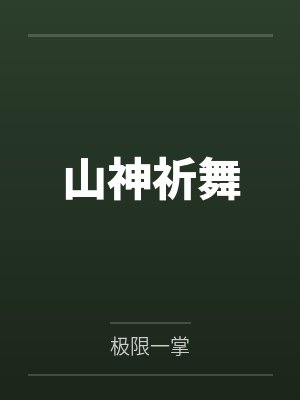山神祈舞 山神祈舞