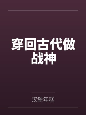 穿回古代做战神 穿回古代做战神