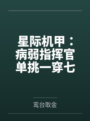 星际机甲:病弱指挥官单挑一穿七 星际机甲:病弱指挥官单挑一穿七