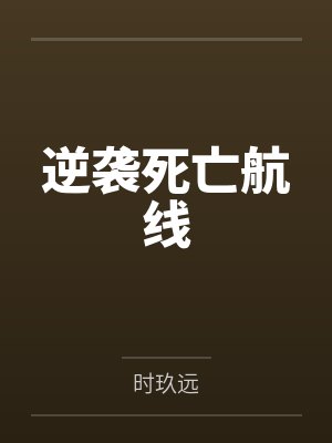 逆袭死亡航线 逆袭死亡航线