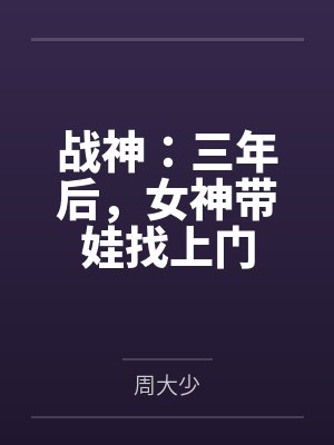 战神：三年后，女神带娃找上门