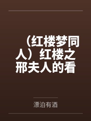 (红楼梦同人)红楼之邢夫人的看戏日常+番外 (红楼梦同人)红楼之邢夫人的看戏日常+番外