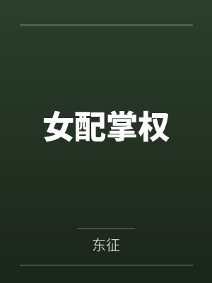 女配掌权 女配掌权