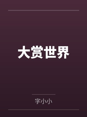 大赏世界