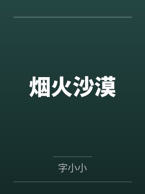 烟火沙漠 烟火沙漠