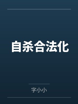 自杀合法化 自杀合法化