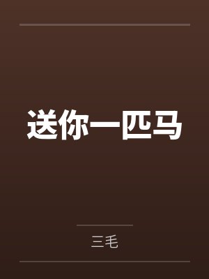 送你一匹马 送你一匹马