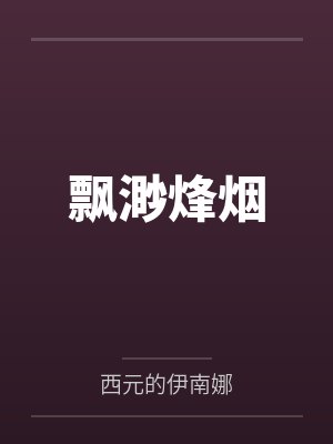 飘渺烽烟 飘渺烽烟