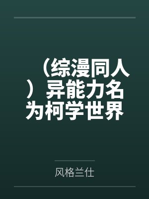 (综漫同人)异能力名为柯学世界 (综漫同人)异能力名为柯学世界