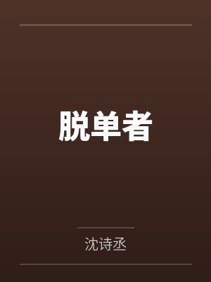 脱单者 脱单者