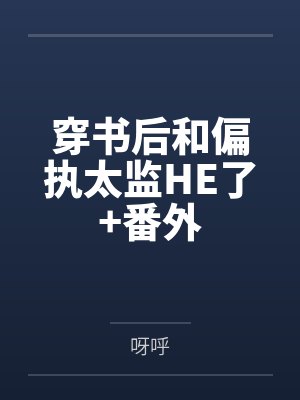 穿书后和偏执太监HE了+番外 穿书后和偏执太监HE了+番外