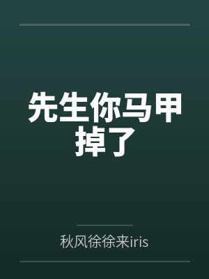 先生你马甲掉了 先生你马甲掉了