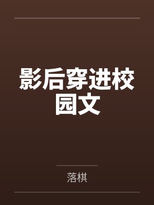 影后穿进校园文 影后穿进校园文
