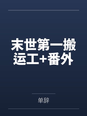 末世第一搬运工+番外 末世第一搬运工+番外