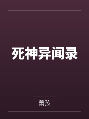 死神异闻录