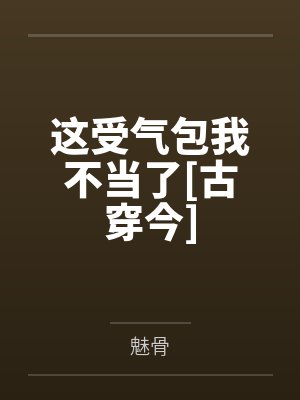 这受气包我不当了[古穿今]