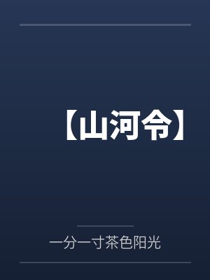 【山河令】 【山河令】