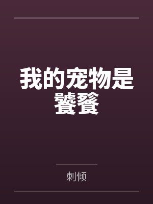 我的宠物是饕餮 我的宠物是饕餮