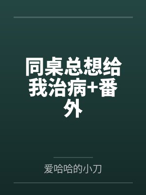同桌总想给我治病+番外 同桌总想给我治病+番外