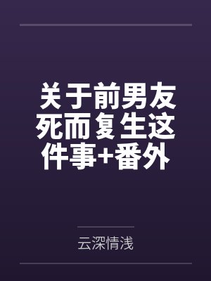 关于前男友死而复生这件事+番外 关于前男友死而复生这件事+番外