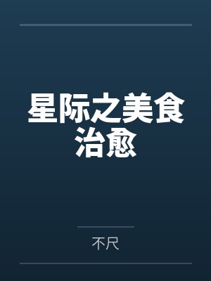 星际之美食治愈 星际之美食治愈