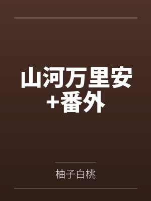 山河万里安+番外 山河万里安+番外