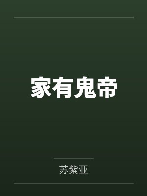 家有鬼帝 家有鬼帝