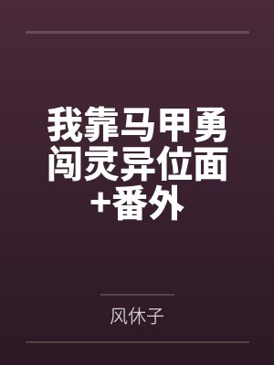 我靠马甲勇闯灵异位面+番外