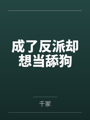 成了反派却想当舔狗 成了反派却想当舔狗