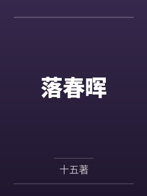 落春晖 落春晖