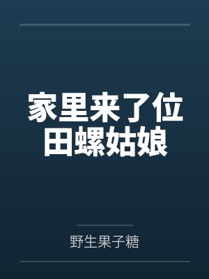 家里来了位田螺姑娘 家里来了位田螺姑娘