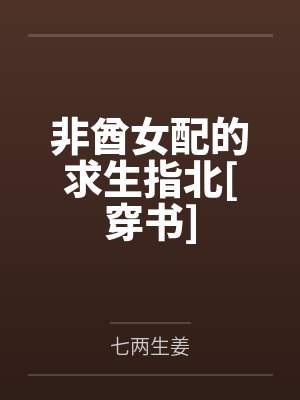 非酋女配的求生指北[穿书]