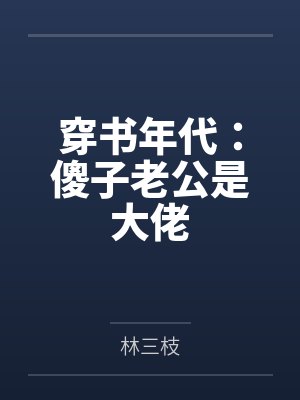 穿书年代:傻子老公是大佬 穿书年代:傻子老公是大佬