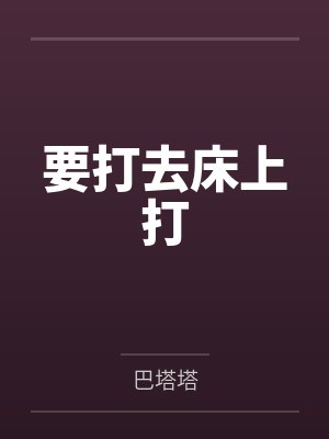 要打去床上打 要打去床上打