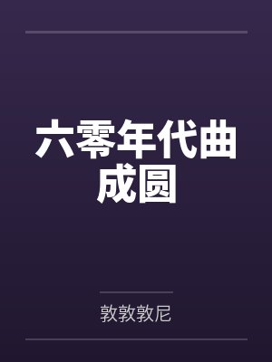 六零年代曲成圆 六零年代曲成圆