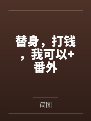 替身,打钱,我可以+番外 替身,打钱,我可以+番外