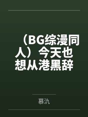 (BG综漫同人)今天也想从港黑辞职 (BG综漫同人)今天也想从港黑辞职