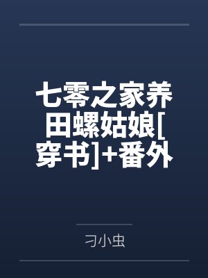 七零之家养田螺姑娘[穿书]+番外